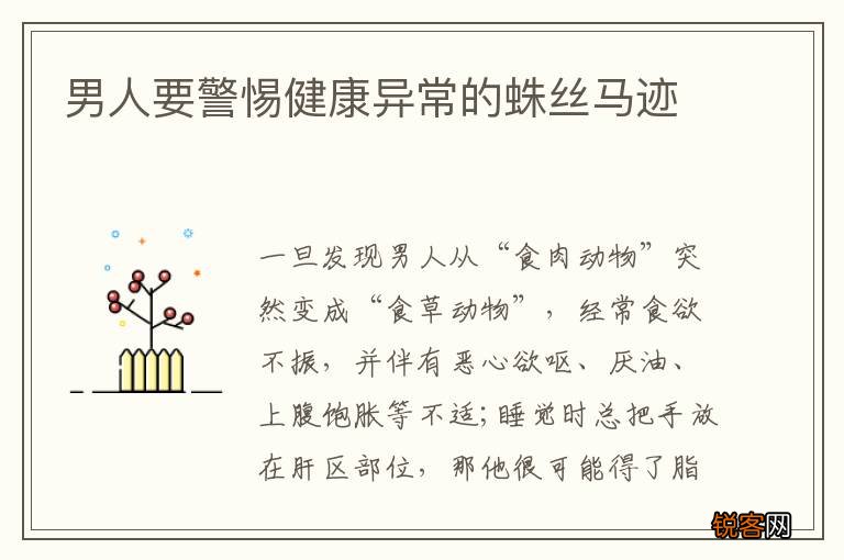 男人要警惕健康异常的蛛丝马迹