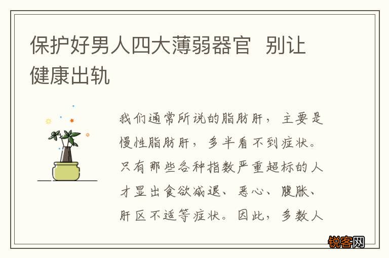 保护好男人四大薄弱器官别让健康出轨