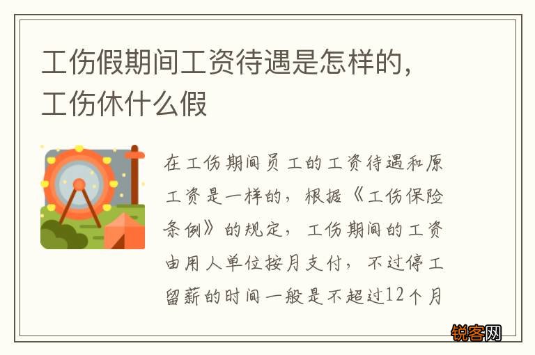 工伤假期间工资待遇是怎样的，工伤休什么假