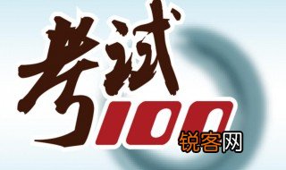 哈尔滨中考满分多少分 哈尔滨中考介绍