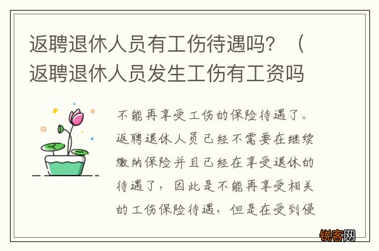 返聘退休人员发生工伤有工资吗 返聘退休人员有工伤待遇吗？