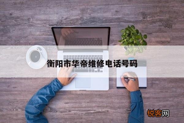 衡阳市华帝维修电话号码