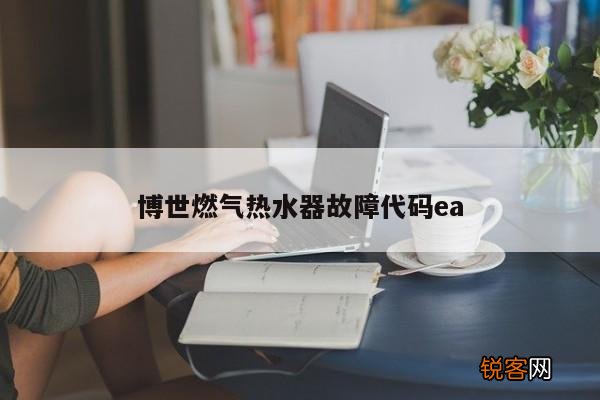 博世燃气热水器故障代码ea