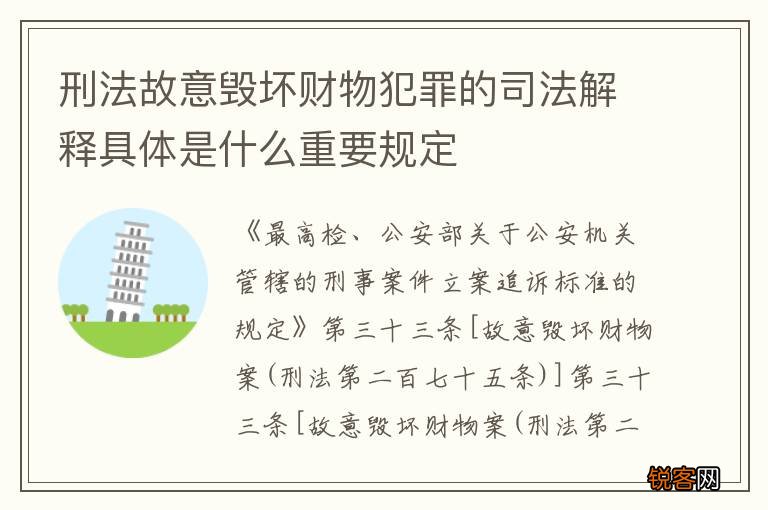 刑法故意毁坏财物犯罪的司法解释具体是什么重要规定