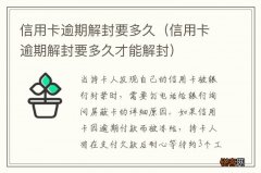 信用卡逾期解封要多久才能解封 信用卡逾期解封要多久