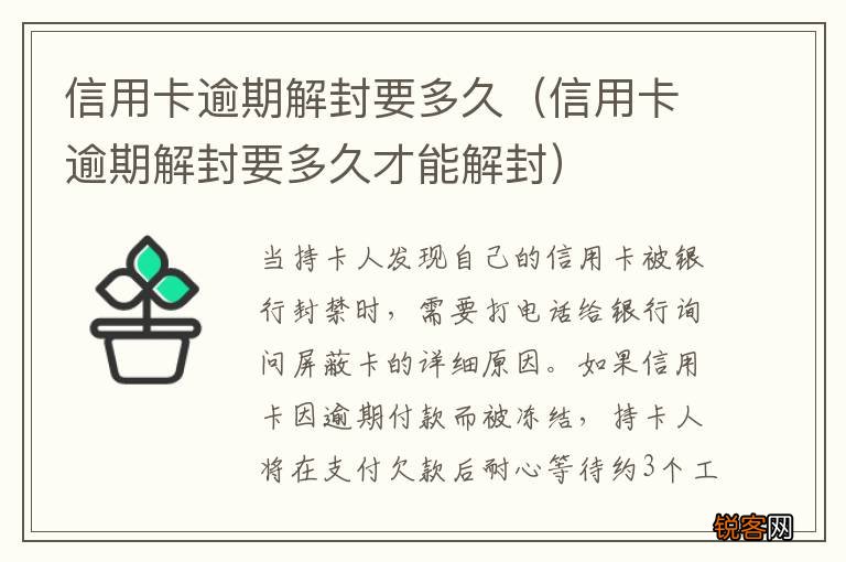 信用卡逾期解封要多久才能解封 信用卡逾期解封要多久