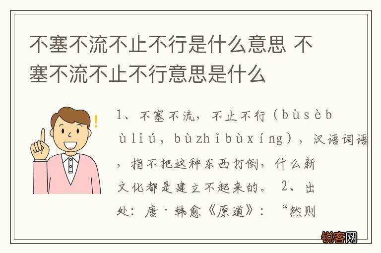 不塞不流不止不行是什么意思 不塞不流不止不行意思是什么