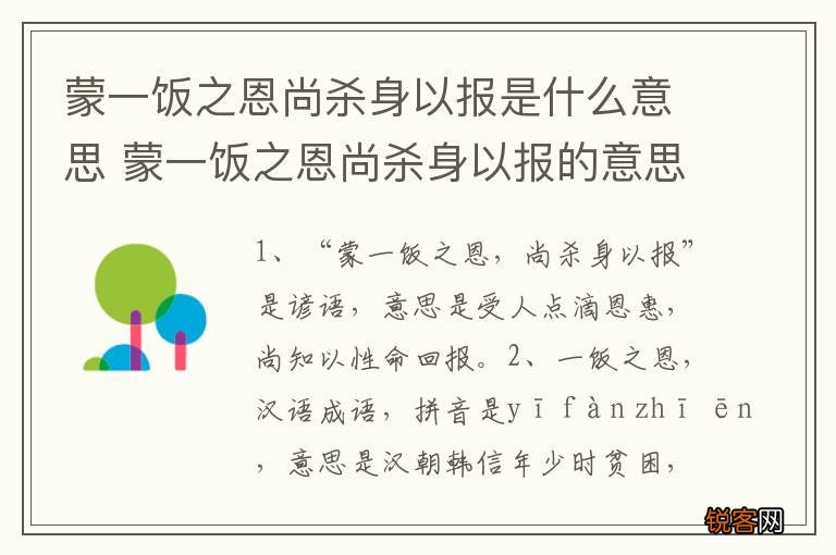 蒙一饭之恩尚杀身以报是什么意思 蒙一饭之恩尚杀身以报的意思