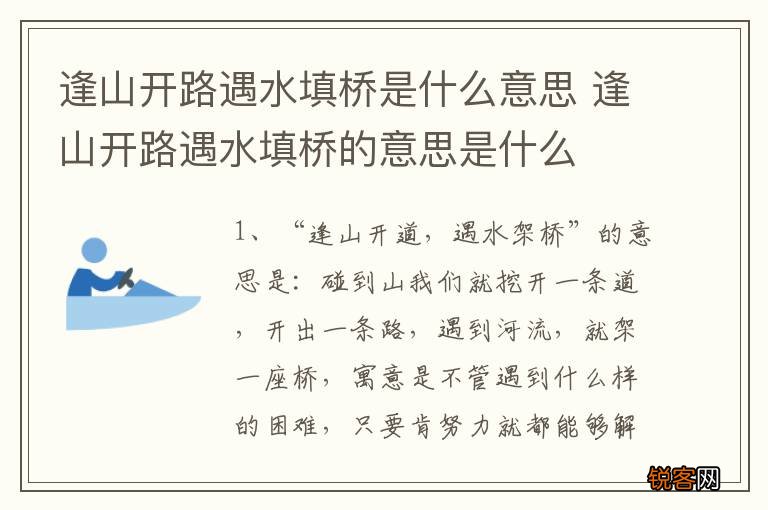逢山开路遇水填桥是什么意思 逢山开路遇水填桥的意思是什么