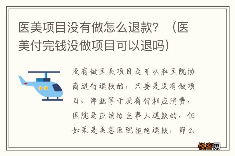 医美付完钱没做项目可以退吗 医美项目没有做怎么退款？