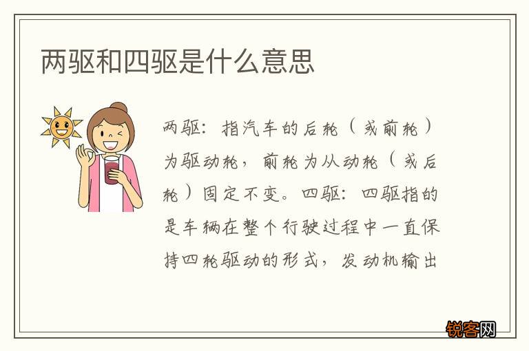 两驱和四驱是什么意思