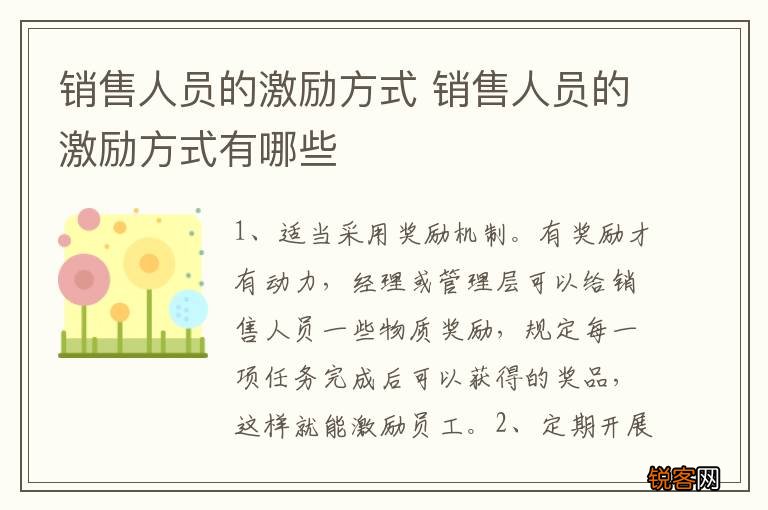 销售人员的激励方式 销售人员的激励方式有哪些