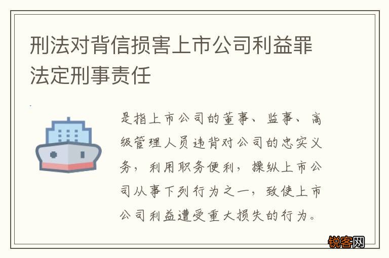 刑法对背信损害上市公司利益罪法定刑事责任