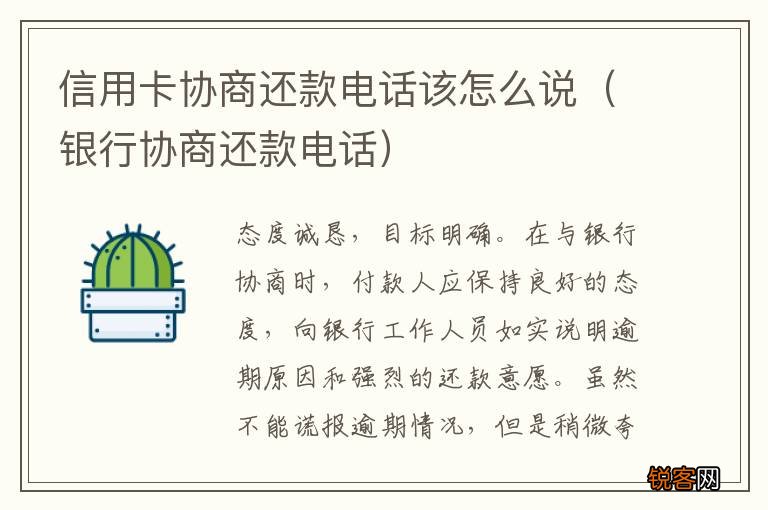 银行协商还款电话 信用卡协商还款电话该怎么说