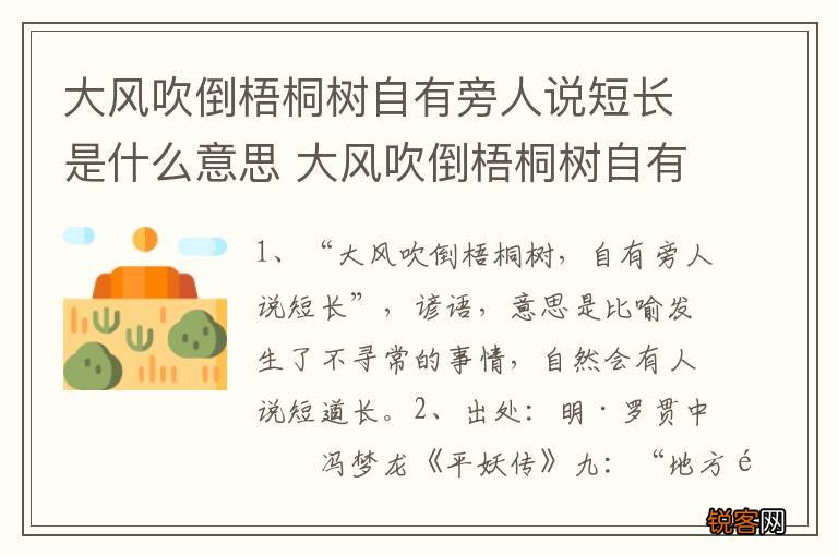 大风吹倒梧桐树自有旁人说短长是什么意思 大风吹倒梧桐树自有旁人说短长出处