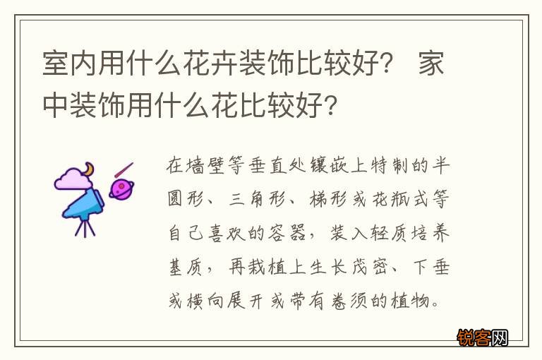 室内用什么花卉装饰比较好？ 家中装饰用什么花比较好?