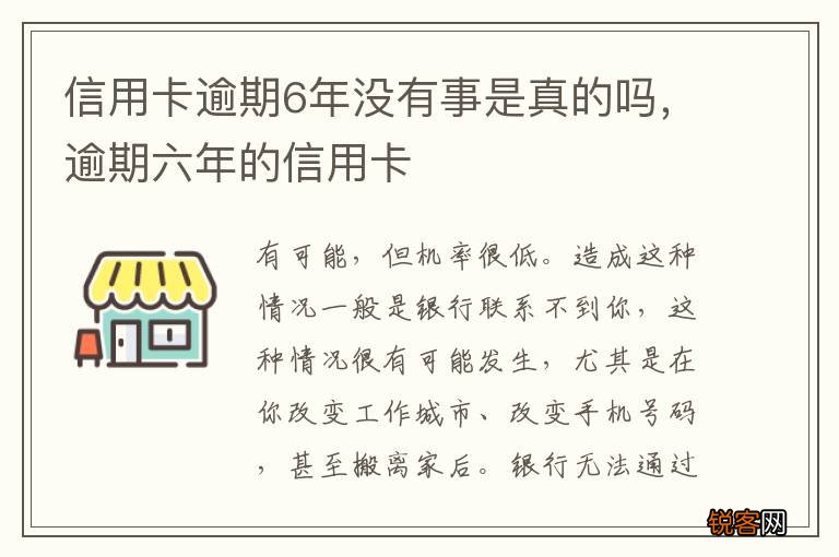 信用卡逾期6年没有事是真的吗，逾期六年的信用卡
