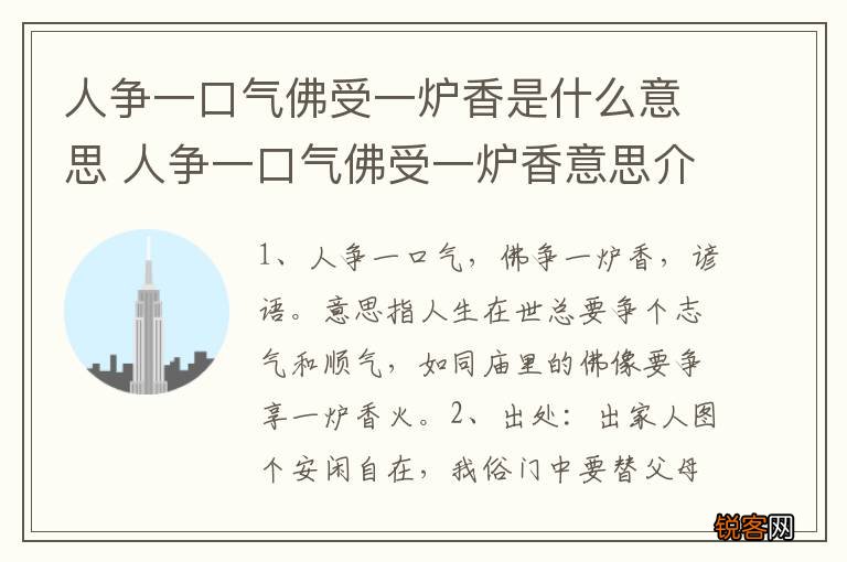 人争一口气佛受一炉香是什么意思 人争一口气佛受一炉香意思介绍