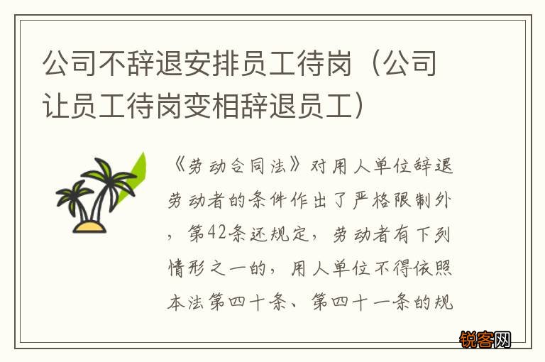 公司让员工待岗变相辞退员工 公司不辞退安排员工待岗