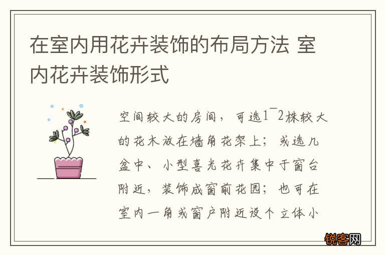 在室内用花卉装饰的布局方法 室内花卉装饰形式