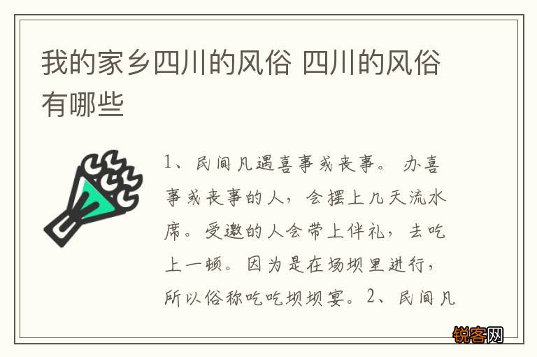 我的家乡四川的风俗 四川的风俗有哪些