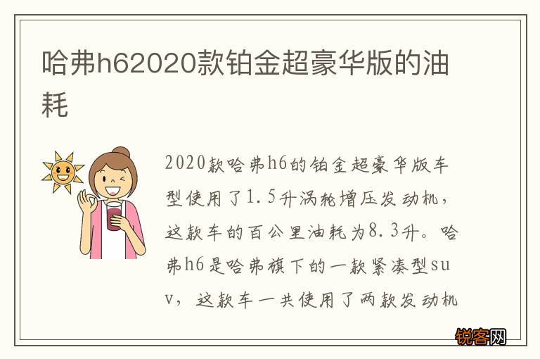哈弗h62020款铂金超豪华版的油耗