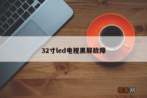 32寸led电视黑屏故障