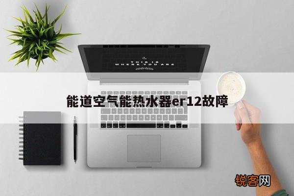 能道空气能热水器er12故障