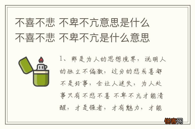 不喜不悲 不卑不亢意思是什么 不喜不悲 不卑不亢是什么意思