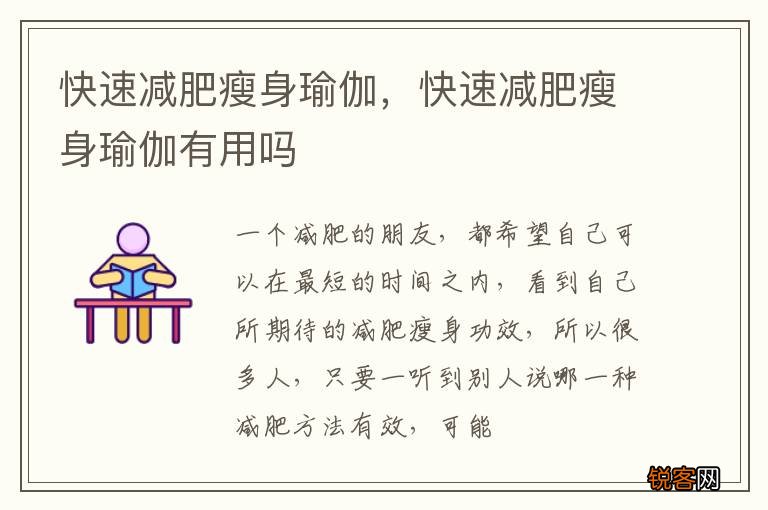 快速减肥瘦身瑜伽，快速减肥瘦身瑜伽有用吗