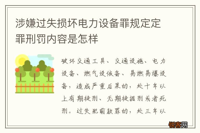 涉嫌过失损坏电力设备罪规定定罪刑罚内容是怎样
