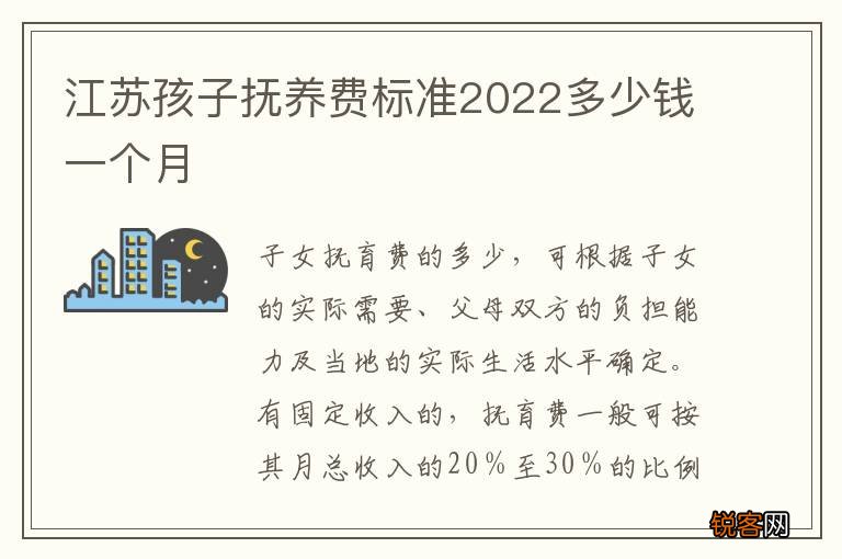 江苏孩子抚养费标准2022多少钱一个月