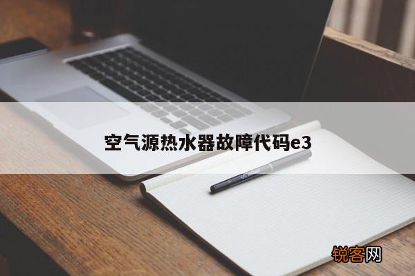 空气源热水器故障代码e3