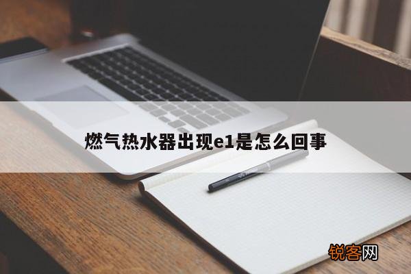 燃气热水器出现e1是怎么回事