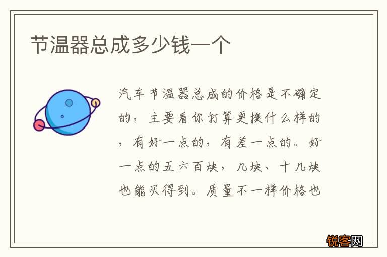 节温器总成多少钱一个