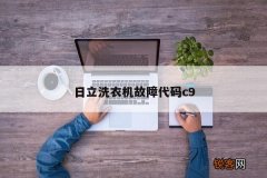 日立洗衣机故障代码c9