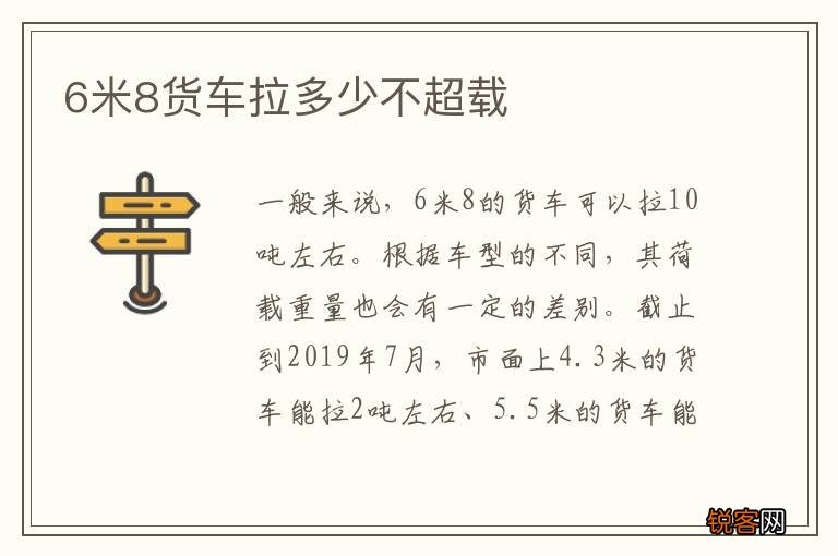6米8货车拉多少不超载
