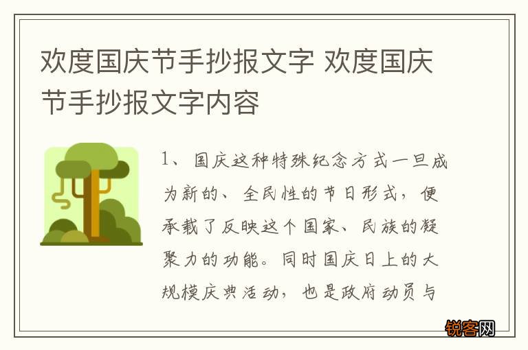 欢度国庆节手抄报文字 欢度国庆节手抄报文字内容