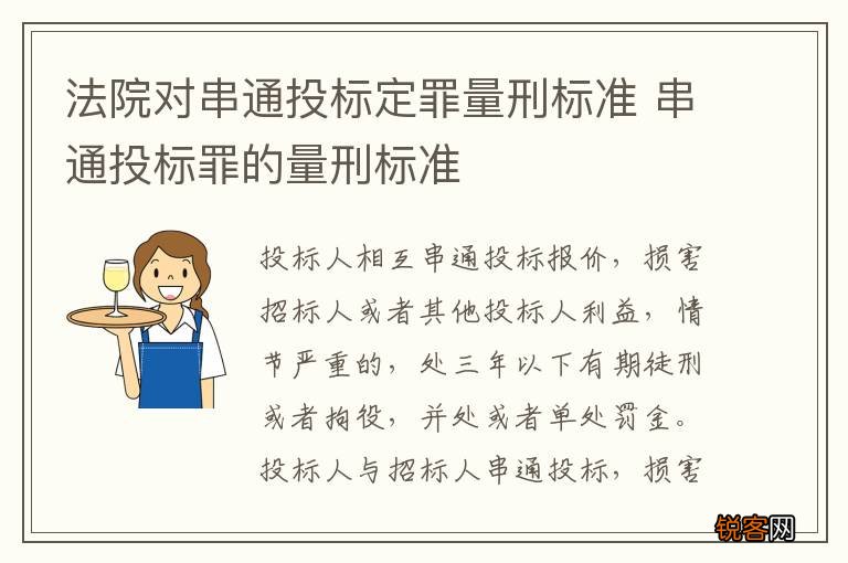 法院对串通投标定罪量刑标准 串通投标罪的量刑标准