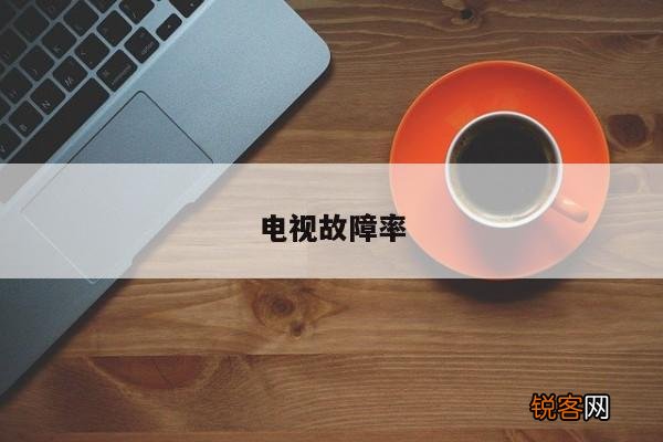 电视故障率