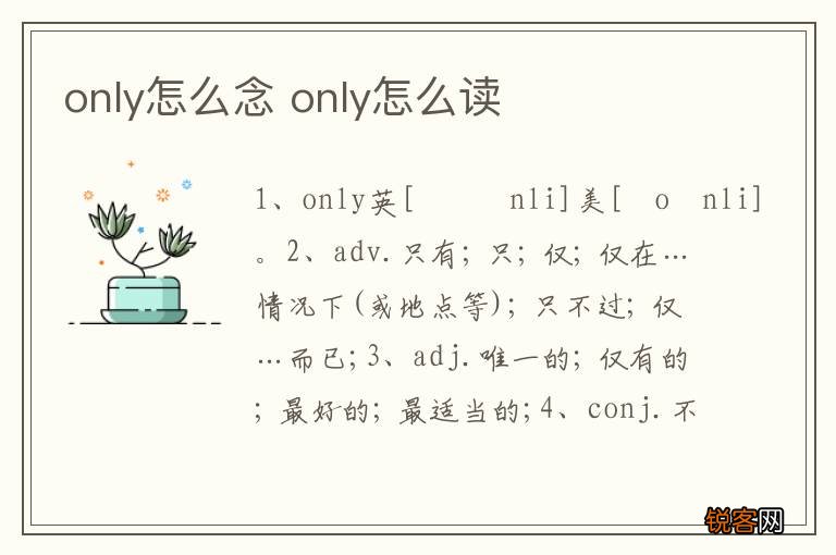 only怎么念 only怎么读
