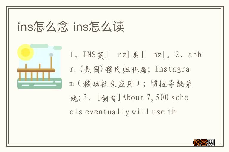 ins怎么念 ins怎么读