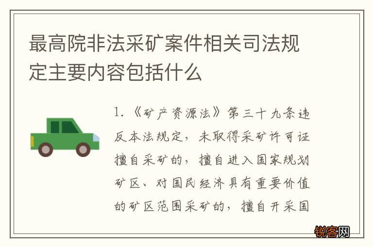 最高院非法采矿案件相关司法规定主要内容包括什么