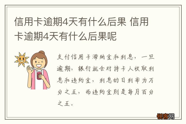 信用卡逾期4天有什么后果 信用卡逾期4天有什么后果呢