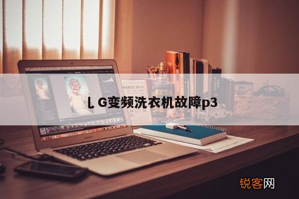 乚G变频洗衣机故障p3