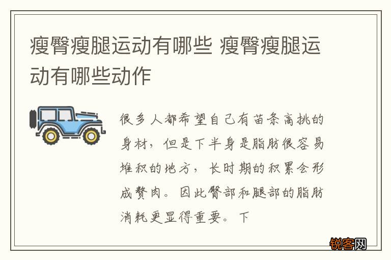 瘦臀瘦腿运动有哪些 瘦臀瘦腿运动有哪些动作