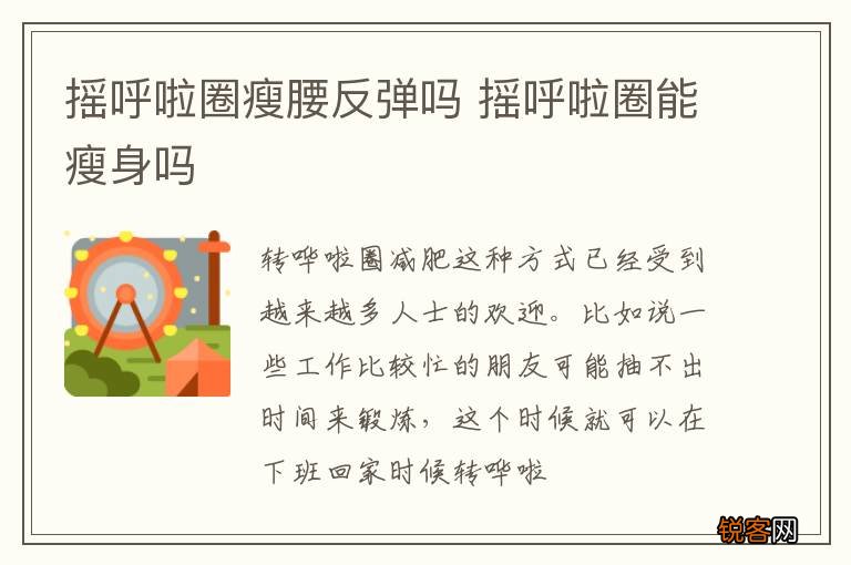 摇呼啦圈瘦腰反弹吗 摇呼啦圈能瘦身吗