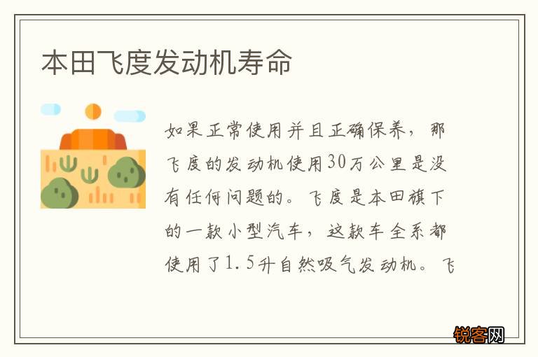 本田飞度发动机寿命