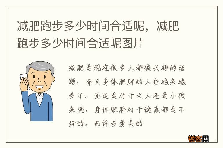 减肥跑步多少时间合适呢，减肥跑步多少时间合适呢图片