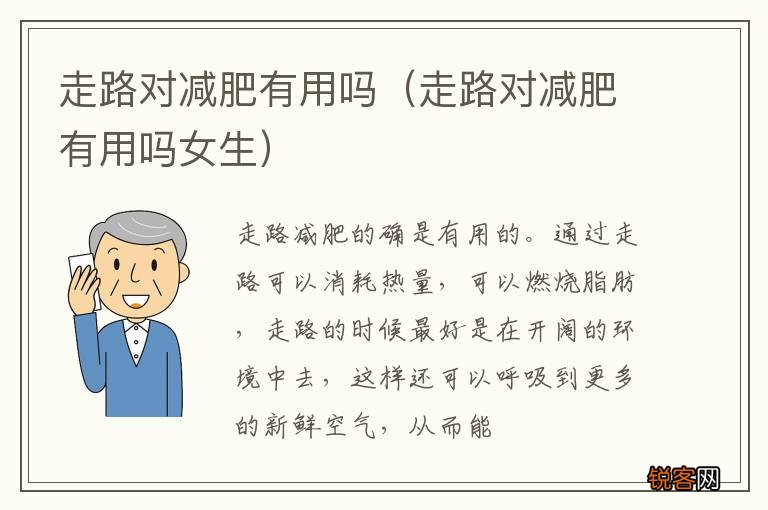 走路对减肥有用吗女生 走路对减肥有用吗